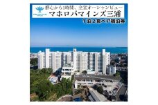 マホロバマインズ三浦 1泊2食ペア宿泊券　M014-002