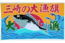 オリジナル名入れ かながわの名産100選 三崎の大漁旗　M008-003