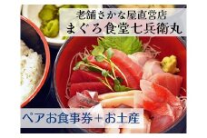 老舗魚屋直営店！まぐろ食堂七兵衛丸ペアお食事券＋まぐろのお土産セット　M006-003-02