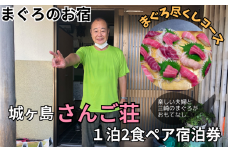 城ヶ島さんご荘 まぐろ尽くしコース ペア宿泊券　M042-001