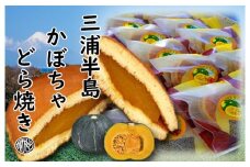 【和菓子】三浦半島特産品 完熟かぼちゃを使用 自家製かぼちゃ餡どら焼き詰め合わせ　M046-001