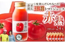 【数量限定】1度飲んだらやみつき！王様トマトジュース「赤熟」 180ml×24本　M001-007