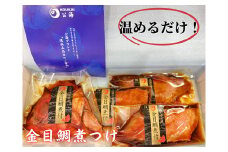 【解凍だけですぐ食べられる】忙しい時に大活躍！金目鯛煮付け半身セット　M026-001