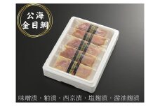 【三崎水揚げ】金目鯛 豪華公海セット　M026-008