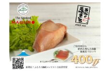 天然三崎まぐろスモーク生ハム「The Smoked MAGURO」　M040-002-03