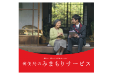 郵便局のみまもりサービス「みまもり訪問サービス」（6ヶ月）　M088-001-02