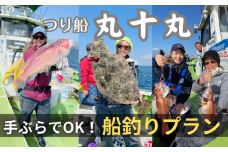 【つり船丸十丸】手ぶらでOK！選べる釣りセットプラン　M041-002