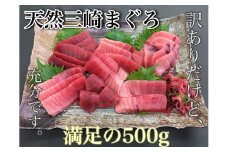 ＜訳あり＞三崎まぐろ中トロ・赤身お刺身セット合計500g　M005-011-01