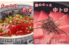 【総量400g】天然メバチまぐろ鉄火丼用・づけ丼用詰合せ　M073-002