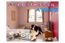 ペットと泊まる宿CARO FORESTA城ヶ島遊ヶ崎BASEスタンダードルームペア宿泊券【1泊2食付き】（大人2名様分）　M076-002-02