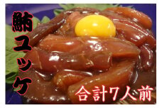 【酒の肴に】天然鮪ユッケ（7人前）　M012-004