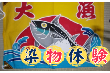 ミニ大漁旗の染物体験（1名様分）手ぬぐい1枚お土産付　M008-001