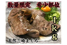 【超希少部位】天然三崎まぐろホホ肉1kg【数量限定】　M005-013