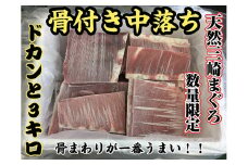 ＜希少部位＞天然三崎まぐろ骨付き中落ち3kg★数量限定★　M005-012