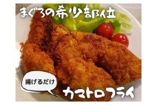 【希少部位】神奈川県漁連 まぐろカマトロフライ 150g×4P　M077-003