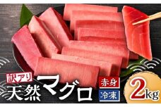 【訳あり】＜三崎港直送！＞これを選べば間違いなし！業務用 三崎の天然マグロ2kg　M063-003-02