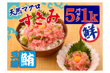 【三崎港直送！】お手軽・かんたん！こだわりの天然マグロ ねぎとろ1kg　M063-001
