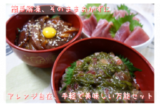三崎のまぐろバラエティアレンジセット【簡単解凍・おかずに最適】　M012-002