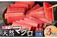【訳あり】＜復活！！＞これを選べば間違いなし！とにかくたくさん食べたい人に！こだわりの三崎天然鮪3kg　M063-005