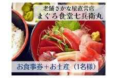老舗魚屋直営店！まぐろ食堂七兵衛丸お食事券＋お土産セット（1名様分）　M006-003-01