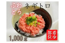 ＜希少＞目鉢鮪頭肉十割使用「たたき」1000g　M081-002
