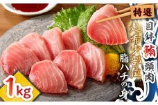 特選 目鉢鮪頭肉 超希少部位「脂ハチの身」　M081-001