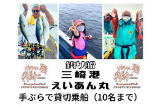 【つり船】三崎港えいあん丸 貸切乗船プラン【手ぶらで釣り船】（10名様まで乗船可能）　M083-003