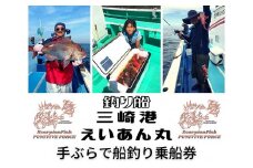【つり船】三崎港えいあん丸【手ぶらで船釣り】乗船券（1名様分）　M083-002
