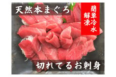 ＜切れてるお刺身＞天然本まぐろ中トロ★簡単冷水解凍★　M005-016