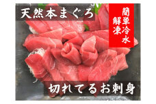 ＜切れてるお刺身＞天然本まぐろ中トロ★簡単冷水解凍★　M005-016