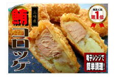 レンジでチン！三崎名物まぐろコロッケ　M062-008