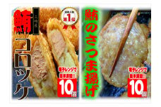 レンジでチン！三崎名物まぐろコロッケとまぐろ薩摩揚げ　M062-010