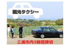 【三浦市内を貸切でご案内】三崎観光タクシー（3時間コース）　M090-001-02