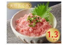 天然まぐろ ネギトロ 1.3kg【神奈川県漁連】　M077-007