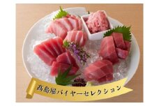 【髙島屋バイヤーセレクション】三崎港直送 天然目鉢まぐろセット　M038-002