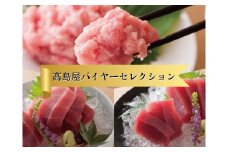 【髙島屋バイヤーセレクション】三崎まぐろお試し詰合せ　M038-001
