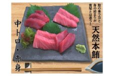 本物の味をお届け！厳選！天然本鮪 中トロ・赤身セット　M005-021