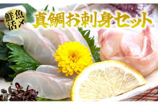 【高鮮度】鮮魚活〆真鯛お刺身セット　M079-005