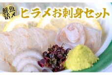 【高鮮度】鮮魚活〆ヒラメお刺身セット　M079-002
