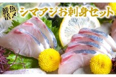 【高鮮度】鮮魚活〆シマアジお刺身セット　M079-003