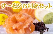 【高鮮度】サーモンお刺身セット　M079-001
