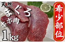 【希少部位】マグロのホホ肉1kg（加熱用）　M081-006