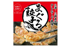 ヘルシー！まぐろ餃子【三崎のまぐろ】　M092-001