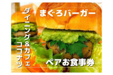 みさきまぐろバーガー ペアお食事券【ドリンク・ポテト付き】　M094-001