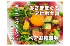 みさきまぐろのアヒポキ丼 ペアお食事券【ドリンク付き】　M094-002
