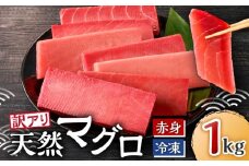【訳あり】老舗三崎まぐろ問屋から直送！天然マグロ赤身1kg　M063-003-01