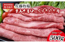 【神奈川県産黒毛和牛】三浦市の佐藤牧場が育てた葉山牛 肩ロースすき焼き肉2P　M079-007-01