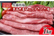 【神奈川県産黒毛和牛】三浦市の佐藤牧場が育てた葉山牛 肩ロースすき焼き肉4P　M079-007-02