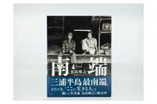 写真家・有高唯之の処女作「南端」三浦の人びと　M096-002