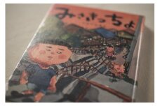 【三浦の物語】小説家いしいしんじ書き下ろし「みさきっちょ」　M096-001